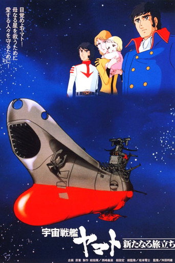 宇宙戦艦ヤマト 新たなる旅立ち 在线观看和下载完整电影