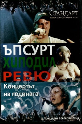 Ревю, Хиподил, Ъпсурт ‎– Концертът На Годината 在线观看和下载完整电影