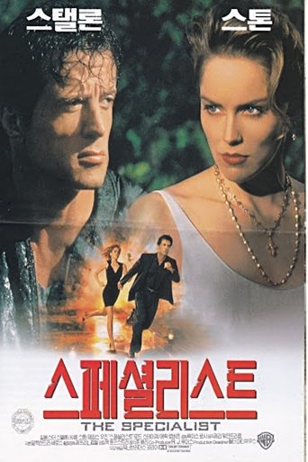 스페셜리스트(The Specialist)