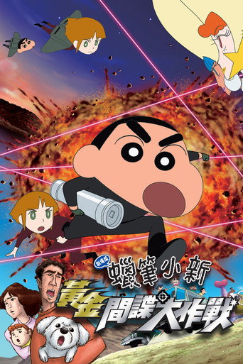 クレヨンしんちゃん 嵐を呼ぶ黄金のスパイ大作戦 在线观看和下载完整电影