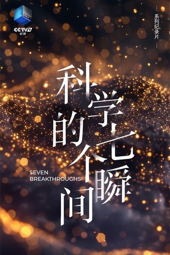科学的七个瞬间