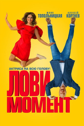 Okładka filmu Лови момент