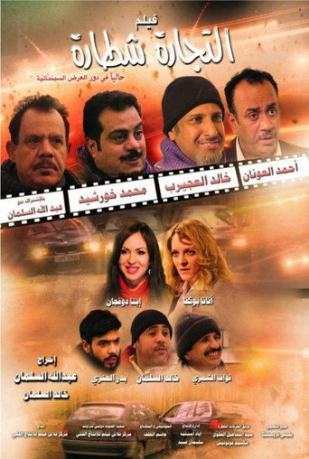 التجارة شطارة 在线观看和下载完整电影