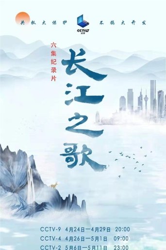 长江之歌