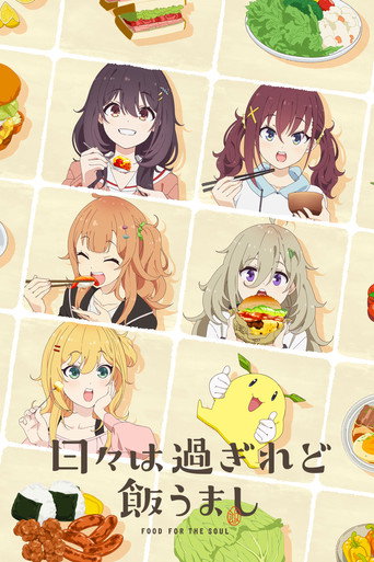 Okładka serialu 日々は過ぎれど飯うまし