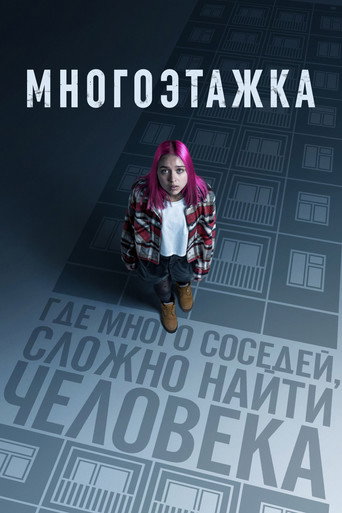 Okładka filmu Многоэтажка