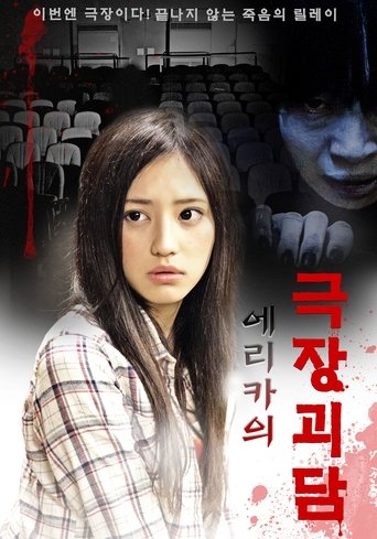 에리카의 극장괴담(女幽霊)