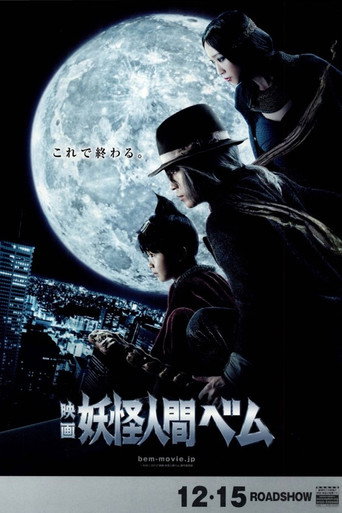 映画 妖怪人間ベム 在线观看和下载完整电影