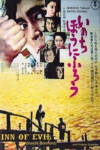 いのちぼうにふろう 在线观看和下载完整电影
