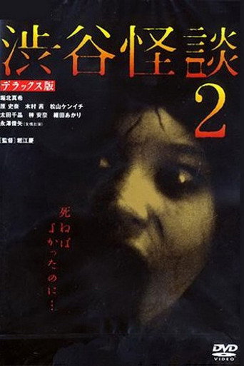 Okładka filmu 渋谷怪談2