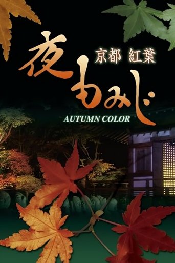 京都 紅葉 夜もみじ ブルーレイ