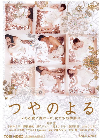 つやのよる　ある愛に関わった、女たちの物語 在线观看和下载完整电影
