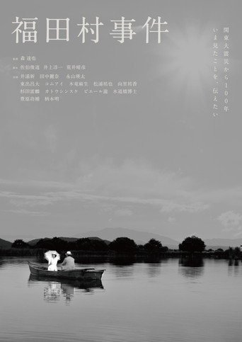 Okładka filmu 福田村事件