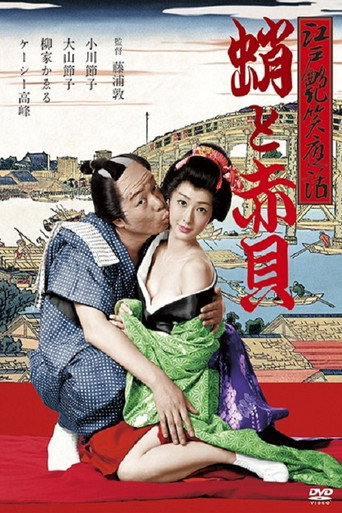江戸艶笑夜話　蛸と赤貝 在线观看和下载完整电影