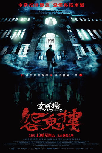 Okładka filmu 女鬼橋2：怨鬼樓