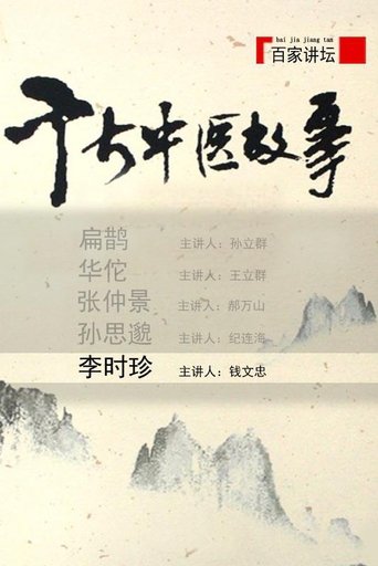 百家讲坛：专题集