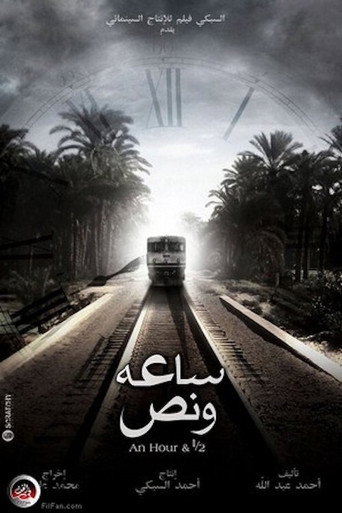 Okładka filmu ساعة ونص