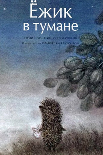Ёжик в тумане 在线观看和下载完整电影