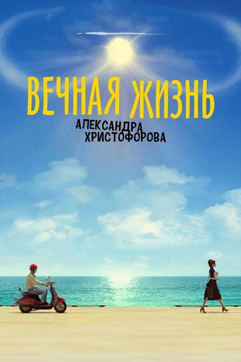 Okładka filmu Вечная жизнь Александра Христофорова