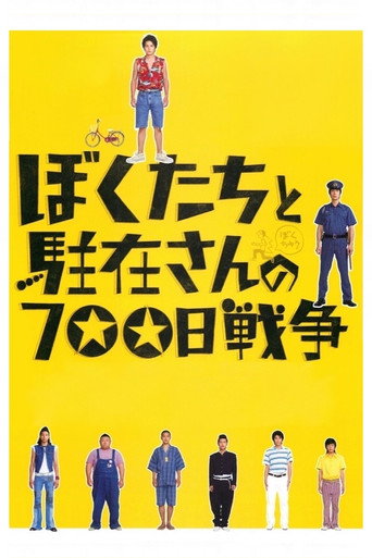 ぼくたちと駐在さんの700日戦争 在线观看和下载完整电影
