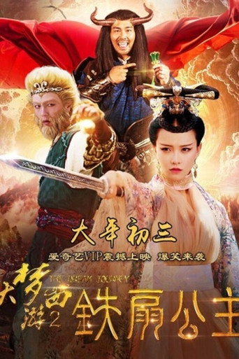 Giấc Mộng Tây Du 2: Thiết Phiến Công Chúa 在线观看和下载完整电影