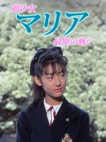 Okładka filmu 超少女マリア 最後の戦い
