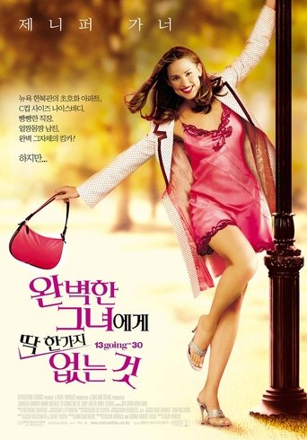 완벽한 그녀에게 딱 한가지 없는 것(13 Going on 30)