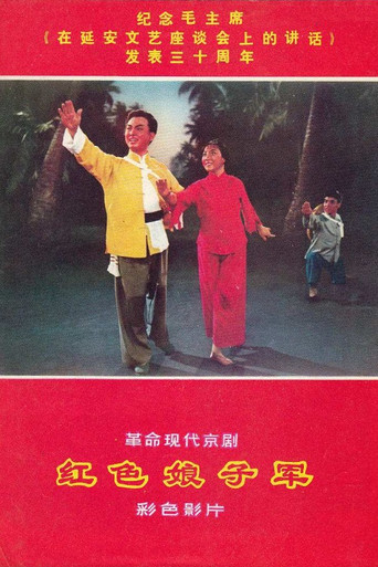 红色娘子军 在线观看和下载完整电影