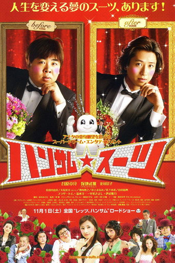 ハンサム★スーツ 在线观看和下载完整电影