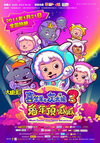 喜羊羊与灰太狼之兔年顶呱呱 在线观看和下载完整电影
