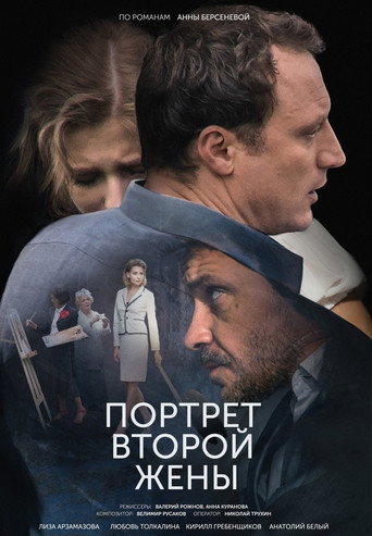 Портрет второй жены 在线观看和下载完整电影