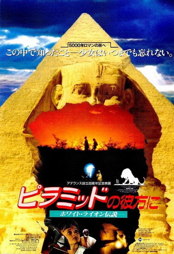 ピラミッドの彼方に ホワイト・ライオン伝説 在线观看和下载完整电影