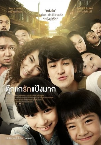 ตุ๊กแกรักแป้งมาก 在线观看和下载完整电影