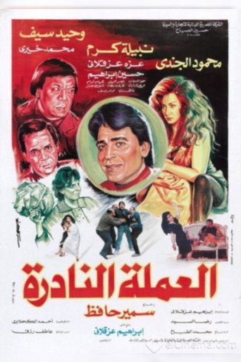 العمله النادره 在线观看和下载完整电影