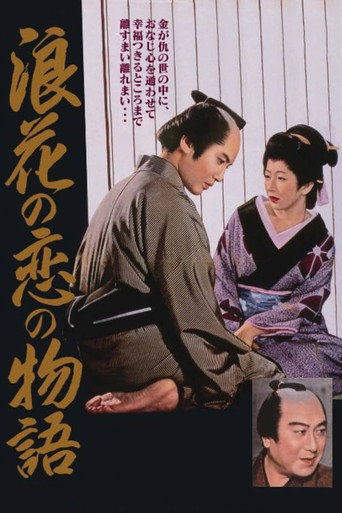 Naniwa no koi no monogatari 在线观看和下载完整电影