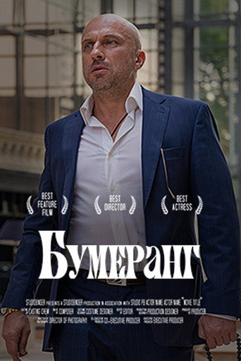 БУМЕРанг 在线观看和下载完整电影