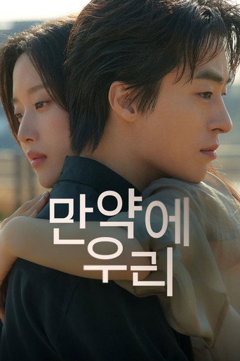 Okładka filmu 만약에 우리