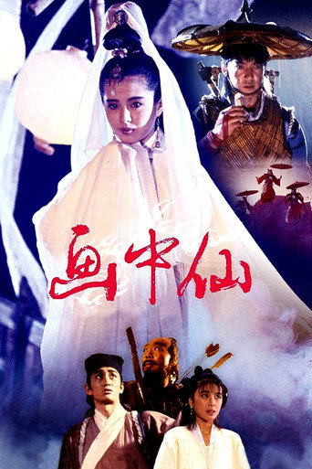 Okładka filmu 畫中仙