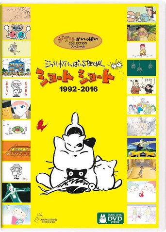 Okładka filmu 吉卜力工作室完整特别短片合辑1992-2016