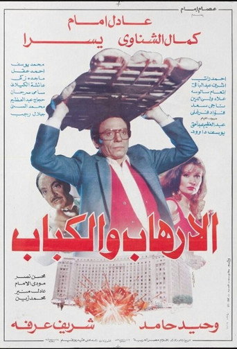 Okładka filmu الإرهاب والكباب‎‎