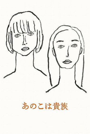 あのこは貴族 在线观看和下载完整电影