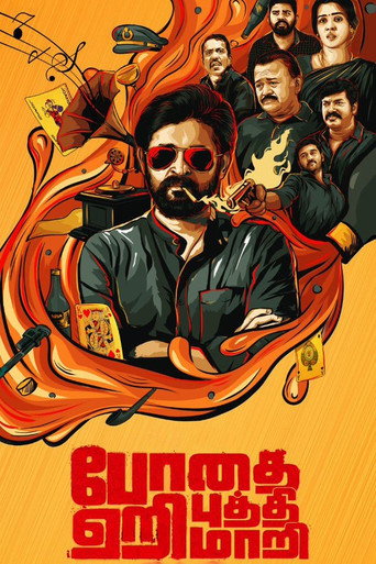 போதை ஏறி புத்தி மாறி 在线观看和下载完整电影