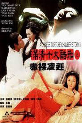 满清十大酷刑之赤裸凌迟2 在线观看和下载完整电影