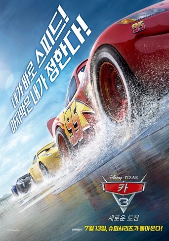 카 3: 새로운 도전(Cars 3)