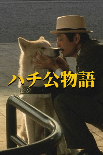 Okładka filmu ハチ公物語