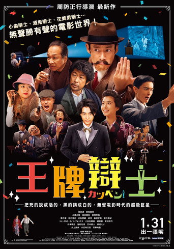 カツベン！ 在线观看和下载完整电影