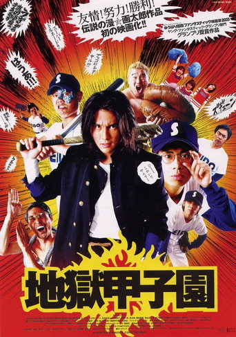 Okładka filmu 地獄甲子園