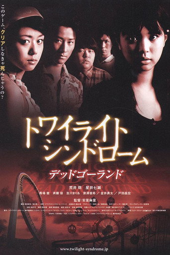 Okładka filmu トワイライトシンドローム　デッドゴーランド