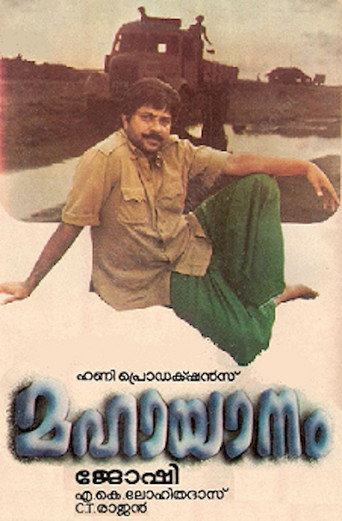 മഹായാനം 在线观看和下载完整电影