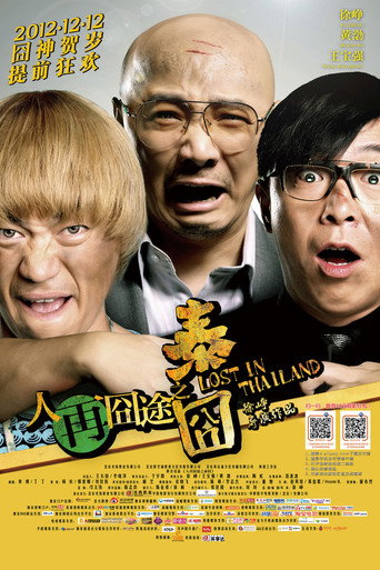 人再囧途之泰囧 在线观看和下载完整电影